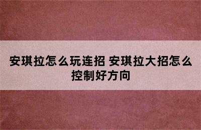 安琪拉怎么玩连招 安琪拉大招怎么控制好方向